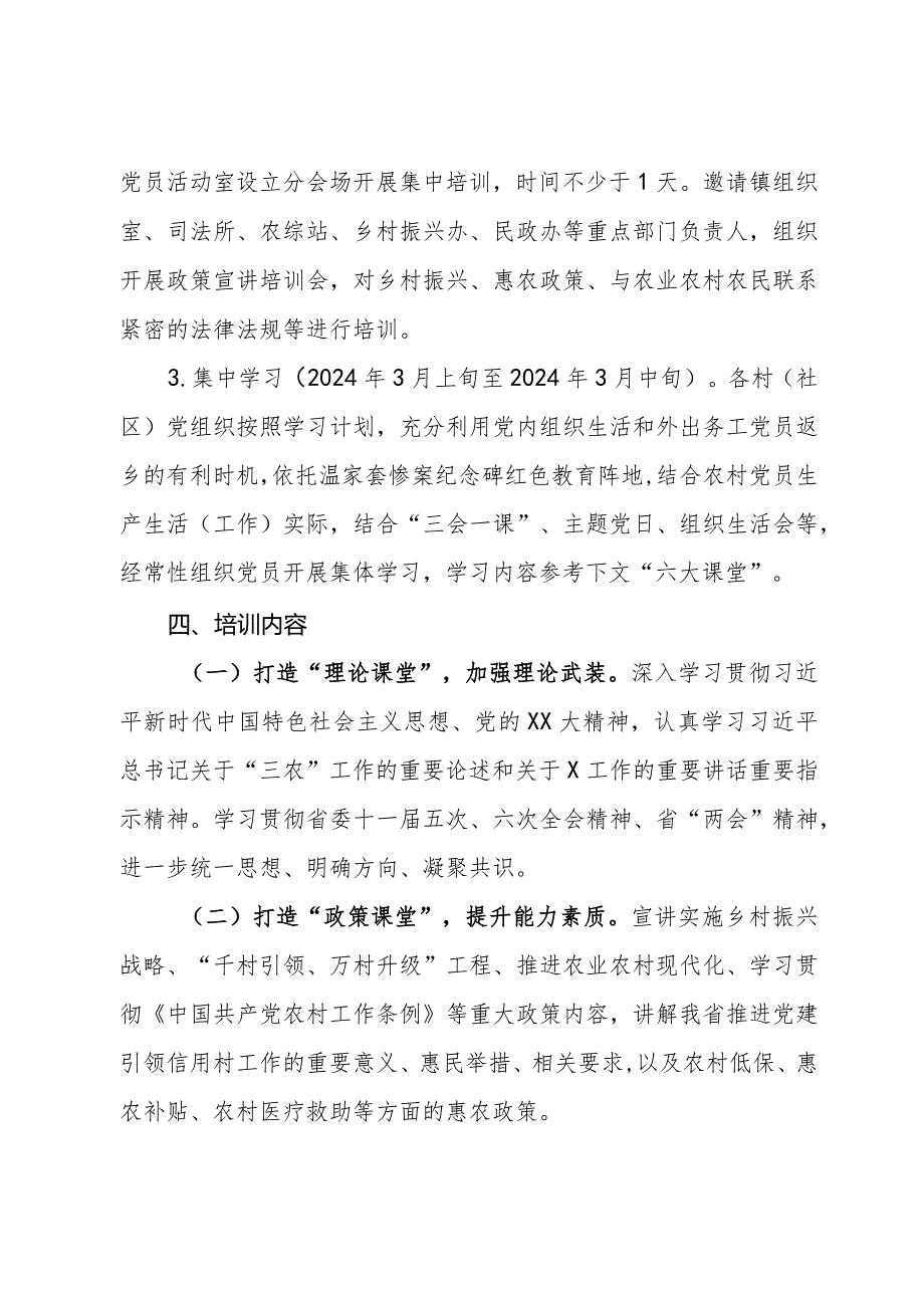 镇2024农村党员冬训训工作实施方案.docx_第2页