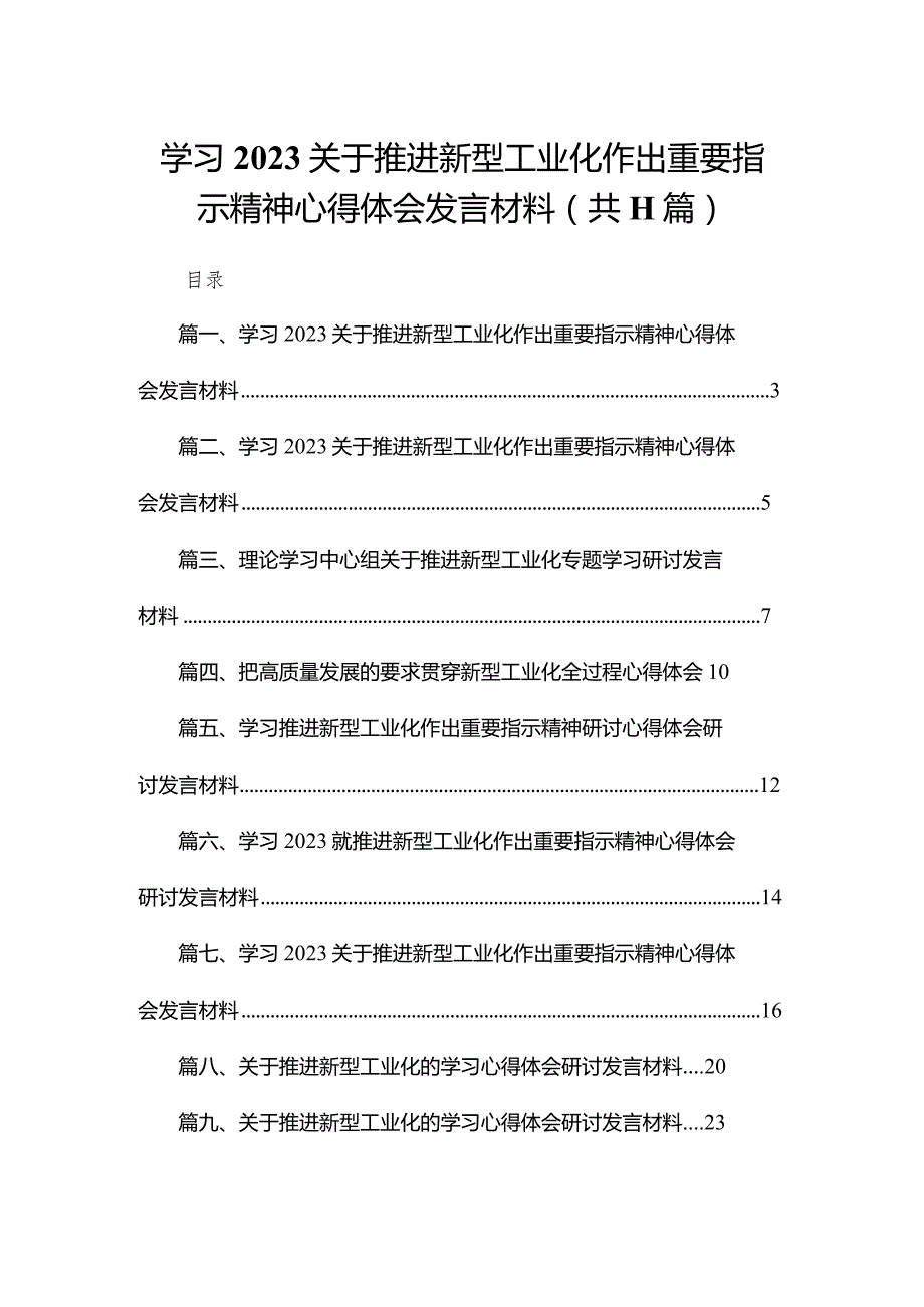 学习关于推进新型工业化作出重要指示精神心得体会发言材料(精选11篇).docx_第1页