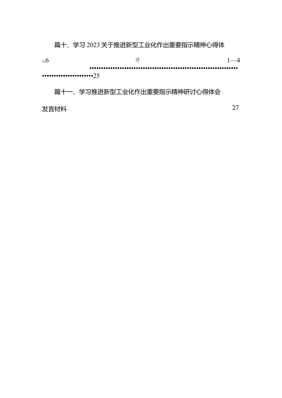学习关于推进新型工业化作出重要指示精神心得体会发言材料(精选11篇).docx_第2页