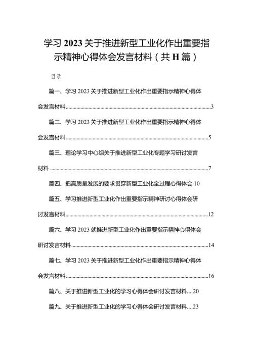 学习关于推进新型工业化作出重要指示精神心得体会发言材料(精选11篇).docx
