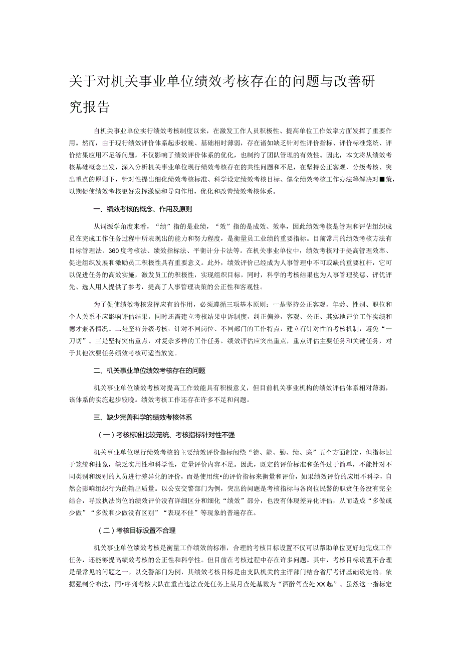 关于对机关事业单位绩效考核存在的问题与改善研究报告(1).docx_第1页
