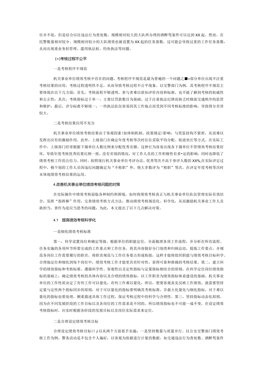 关于对机关事业单位绩效考核存在的问题与改善研究报告(1).docx_第2页