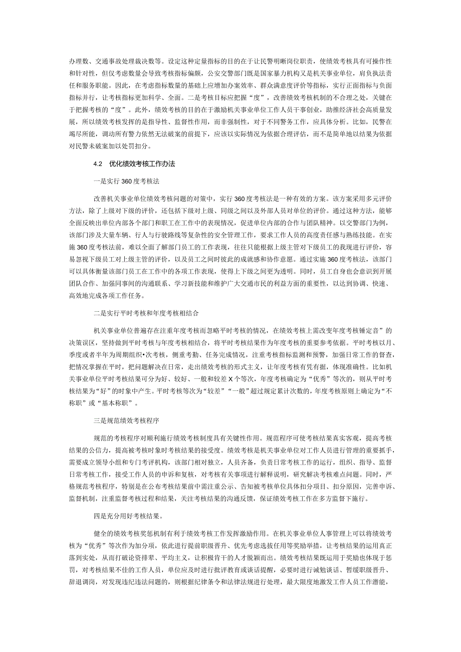 关于对机关事业单位绩效考核存在的问题与改善研究报告(1).docx_第3页