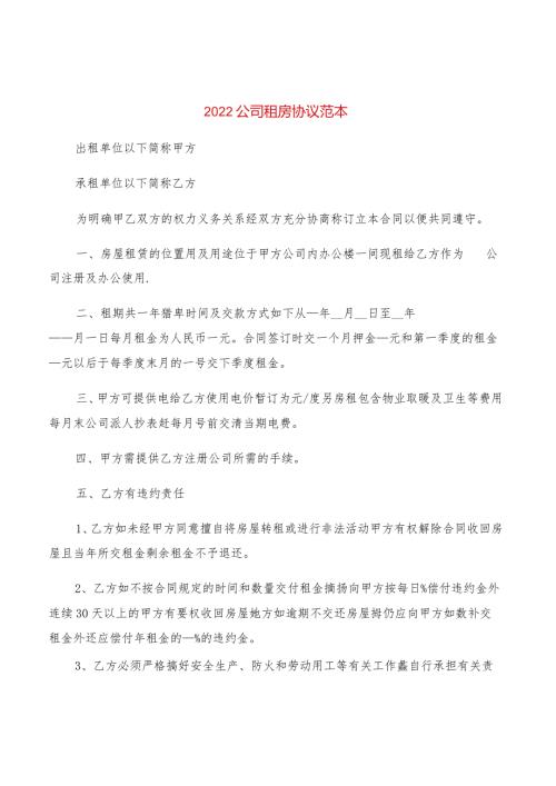 2022公司租房协议范本(2篇).docx