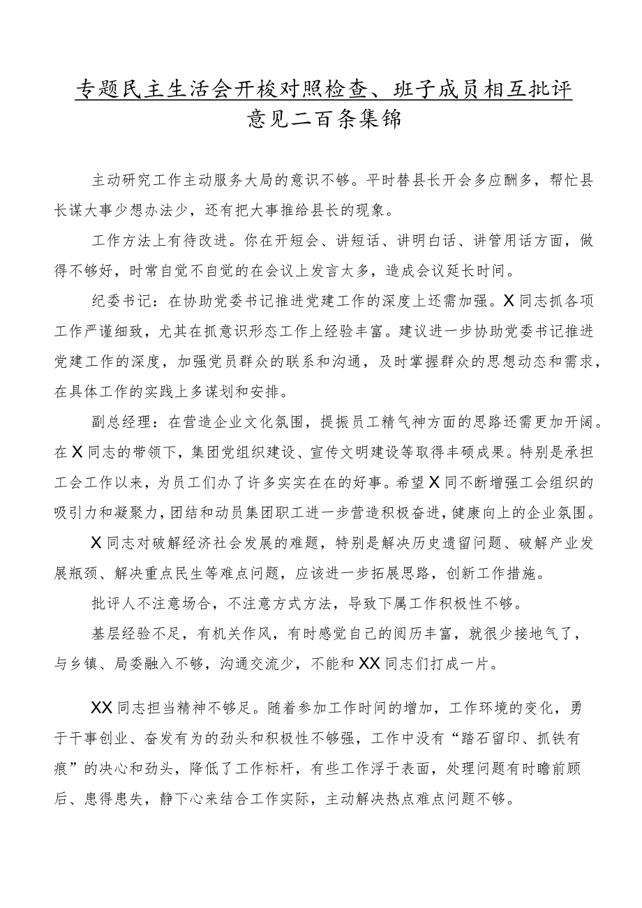 专题民主生活会开展对照检查、班子成员相互批评意见二百条集锦.docx_第1页