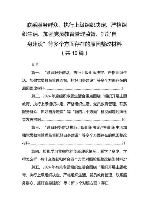 “联系服务群众、执行上级组织决定、严格组织生活、加强党员教育管理监督、抓好自身建设”等多个方面存在的原因整改材料(10篇合集).docx