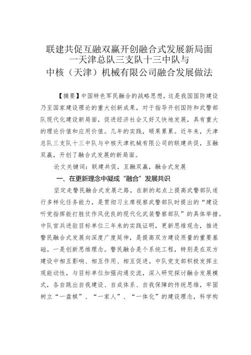 联建共促互融双赢开创融合式发展新局面天津总队三支队十三中队与中核（天津）机械有限公司融合发展做法.docx