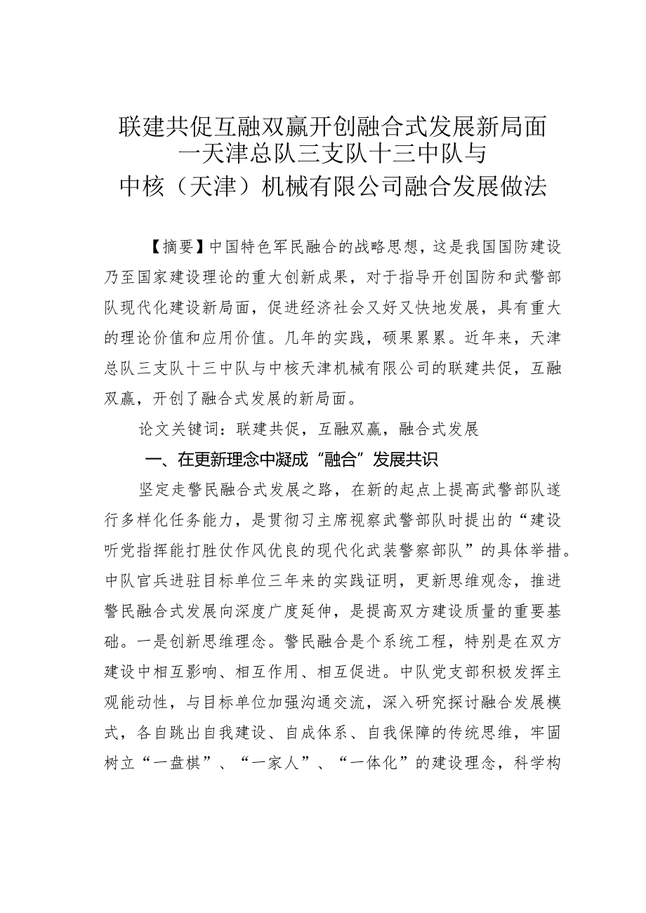 联建共促互融双赢开创融合式发展新局面天津总队三支队十三中队与中核（天津）机械有限公司融合发展做法.docx_第1页