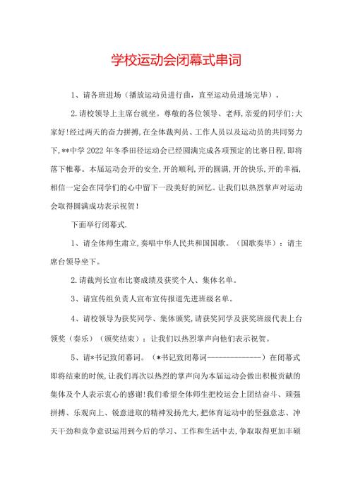 学校运动会闭幕式串词.docx