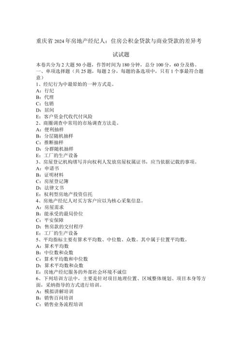 重庆省2024年房地产经纪人：住房公积金贷款与商业贷款的差异考试试题.docx