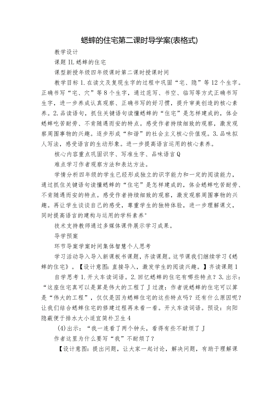 蟋蟀的住宅第二课时 导学案（表格式）.docx_第1页