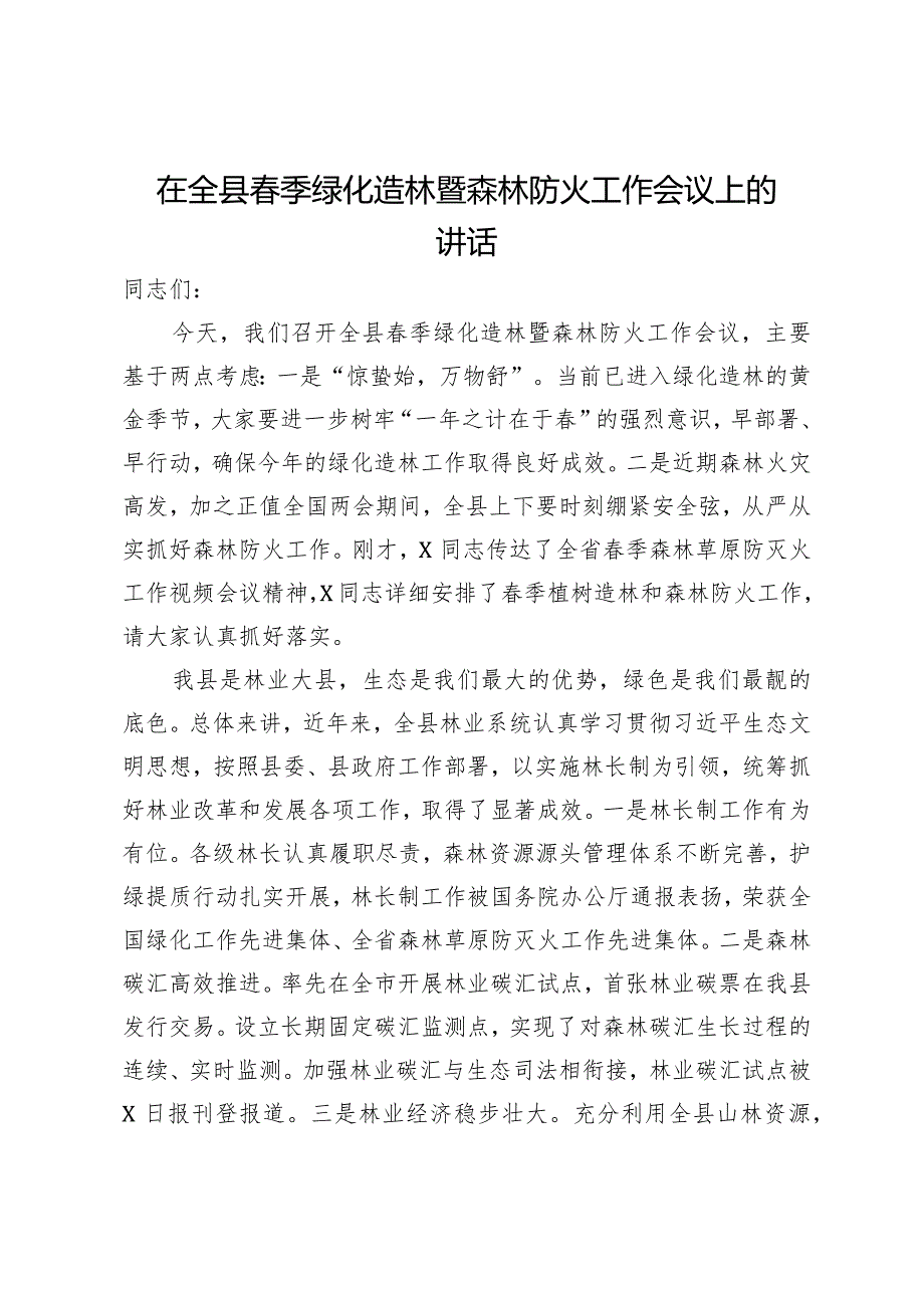 在全县季绿化造林暨森林防火工作会议上的讲话.docx_第1页