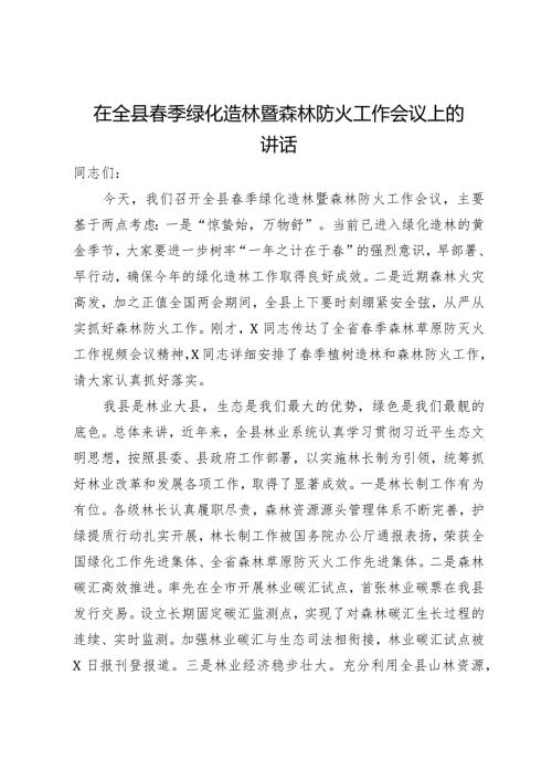 在全县季绿化造林暨森林防火工作会议上的讲话.docx