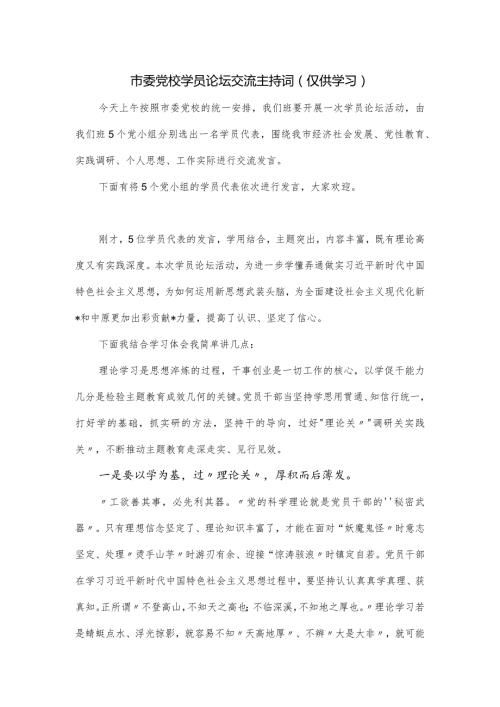 市委党校学员论坛交流主持词.docx