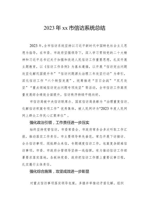 2023年市信访系统总结.docx