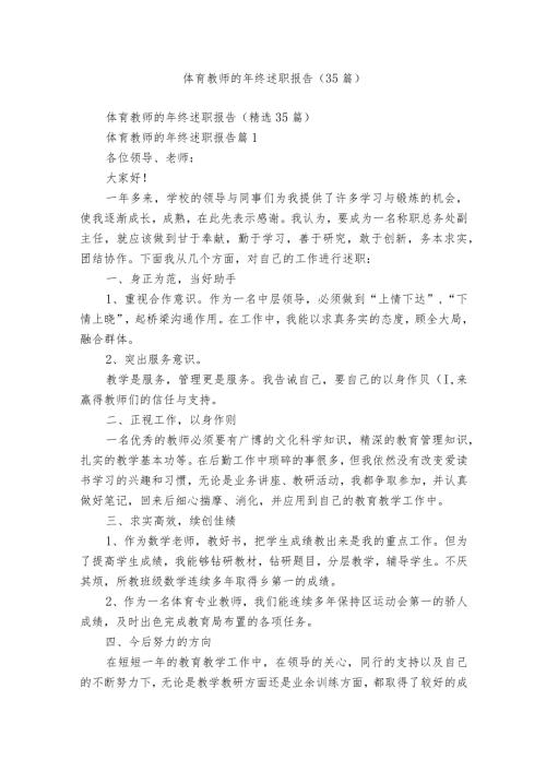 体育教师的年终述职报告（35篇）.docx