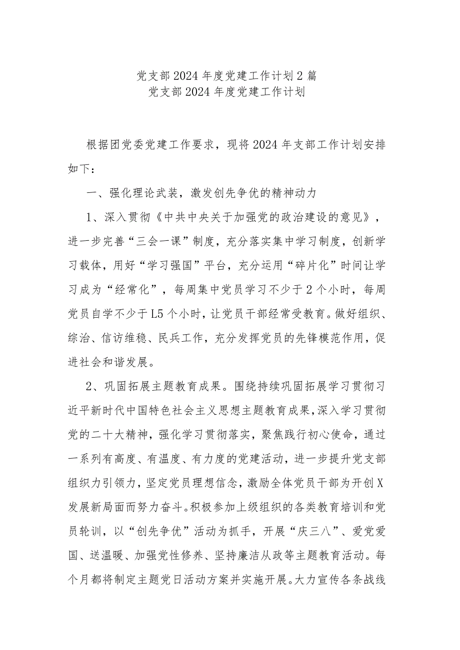 党支部2024党建工作计划2篇.docx_第1页
