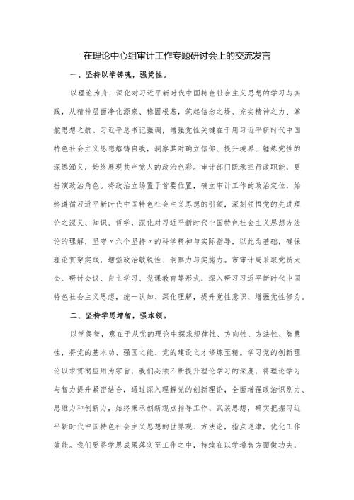 在理论中心组审计工作专题研讨会上的交流发言.docx