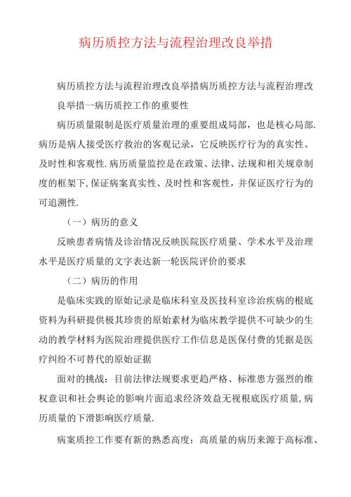 病历质控方法与流程管理改进措施.docx