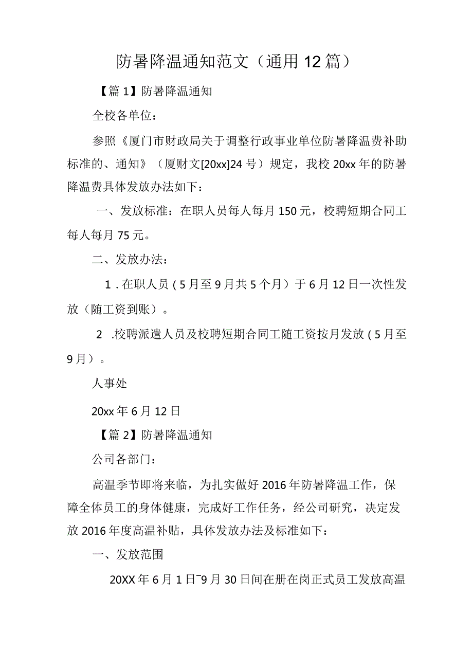 防暑降温通知范文(通用12篇).docx_第1页