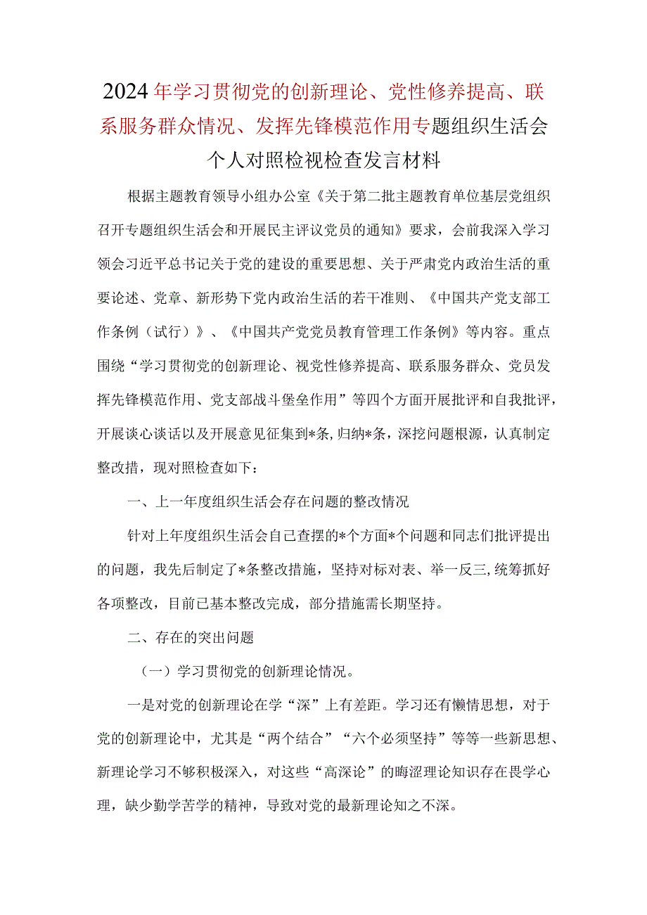 领导检视党性修养提高情况方面存在的问题和不足及整改措施.docx_第1页