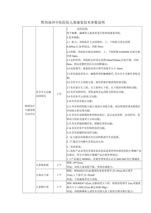黔西南州中医医院儿童康复技术参数说明.docx