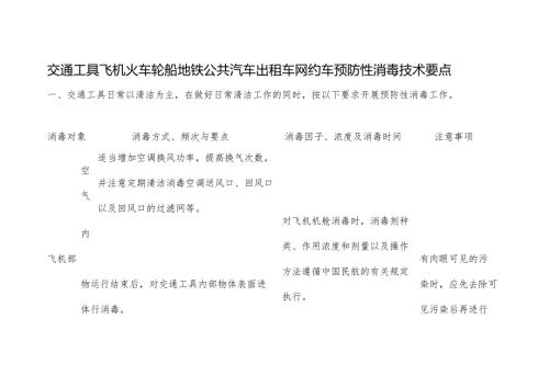 交通工具飞机火车轮船地铁公共汽车出租车网约车预防性消毒技术要点.docx