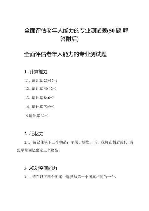 全面评估老年人能力的专业测试题(50题解答附后).docx
