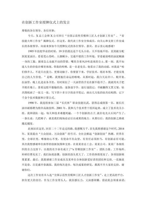 在创新工作室授牌仪式上的发言.docx