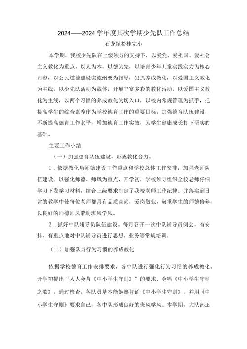 2024——2024学第二学期少先队工作总结.docx