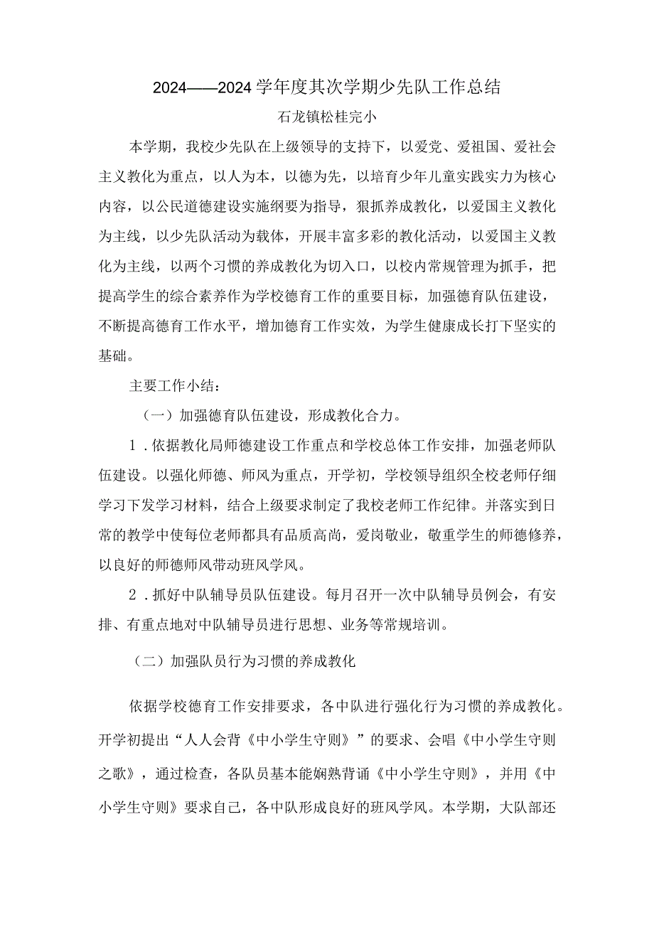 2024——2024学第二学期少先队工作总结.docx_第1页
