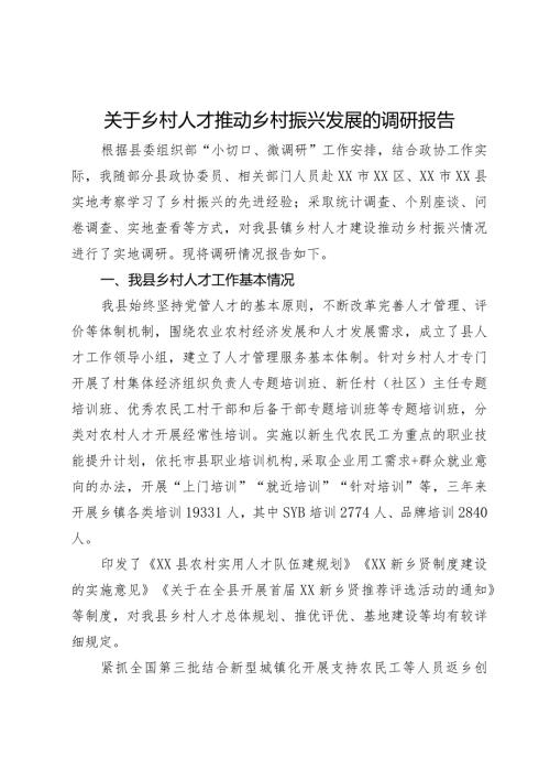 关于乡村人才推动乡村振兴发展的调研报告(1).docx