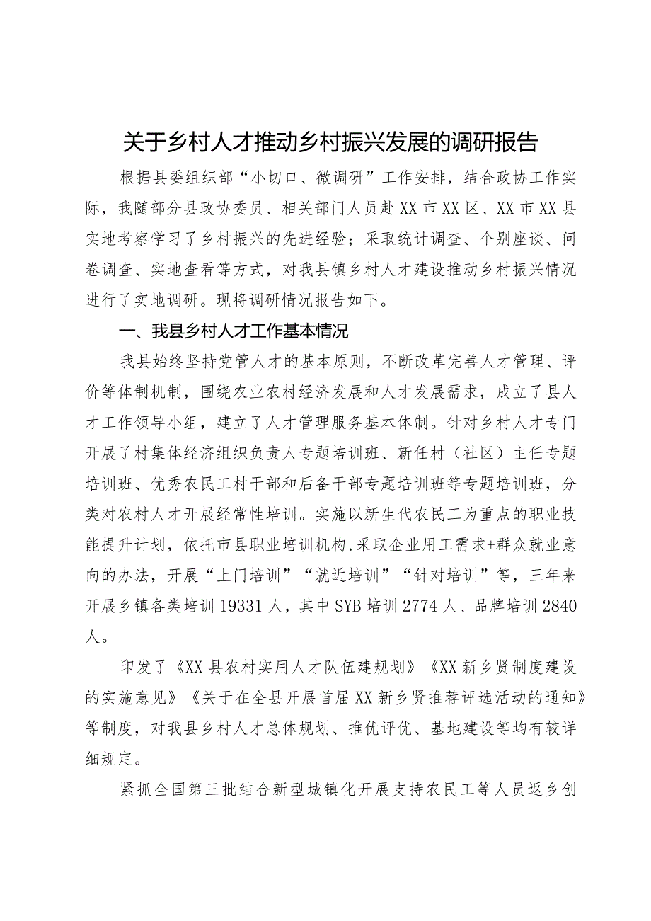 关于乡村人才推动乡村振兴发展的调研报告(1).docx_第1页
