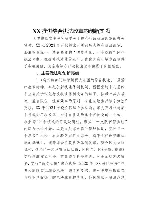 XX推进综合执法改革的创新实践(1).docx