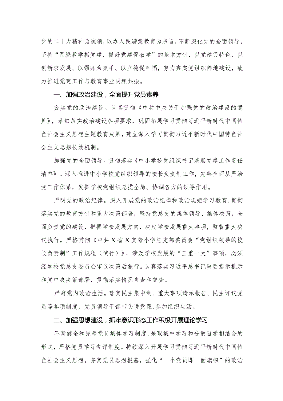 小学党支部2023年党建工作计划15篇(最新精选).docx_第2页