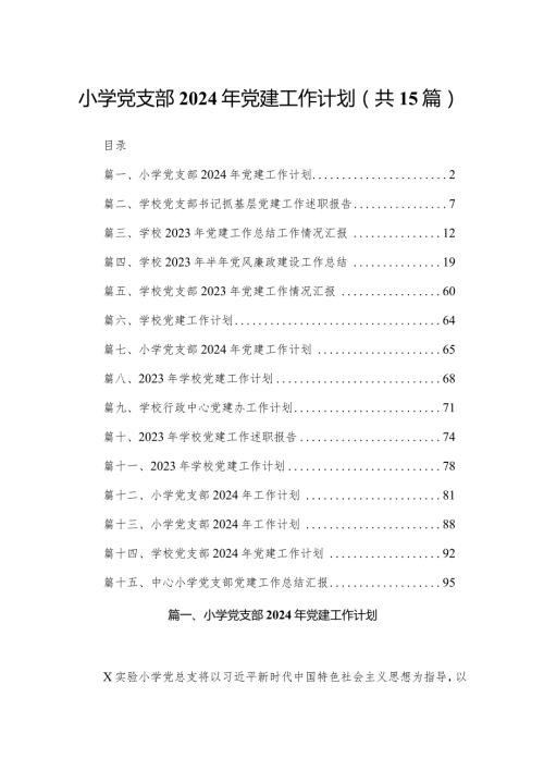 小学党支部2023年党建工作计划15篇(最新精选).docx