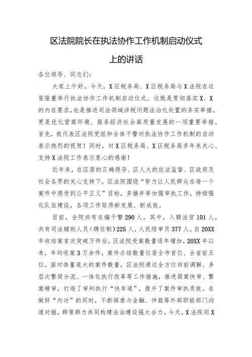 区法院院长在执法协作工作机制启动仪式上的讲话 (1).docx