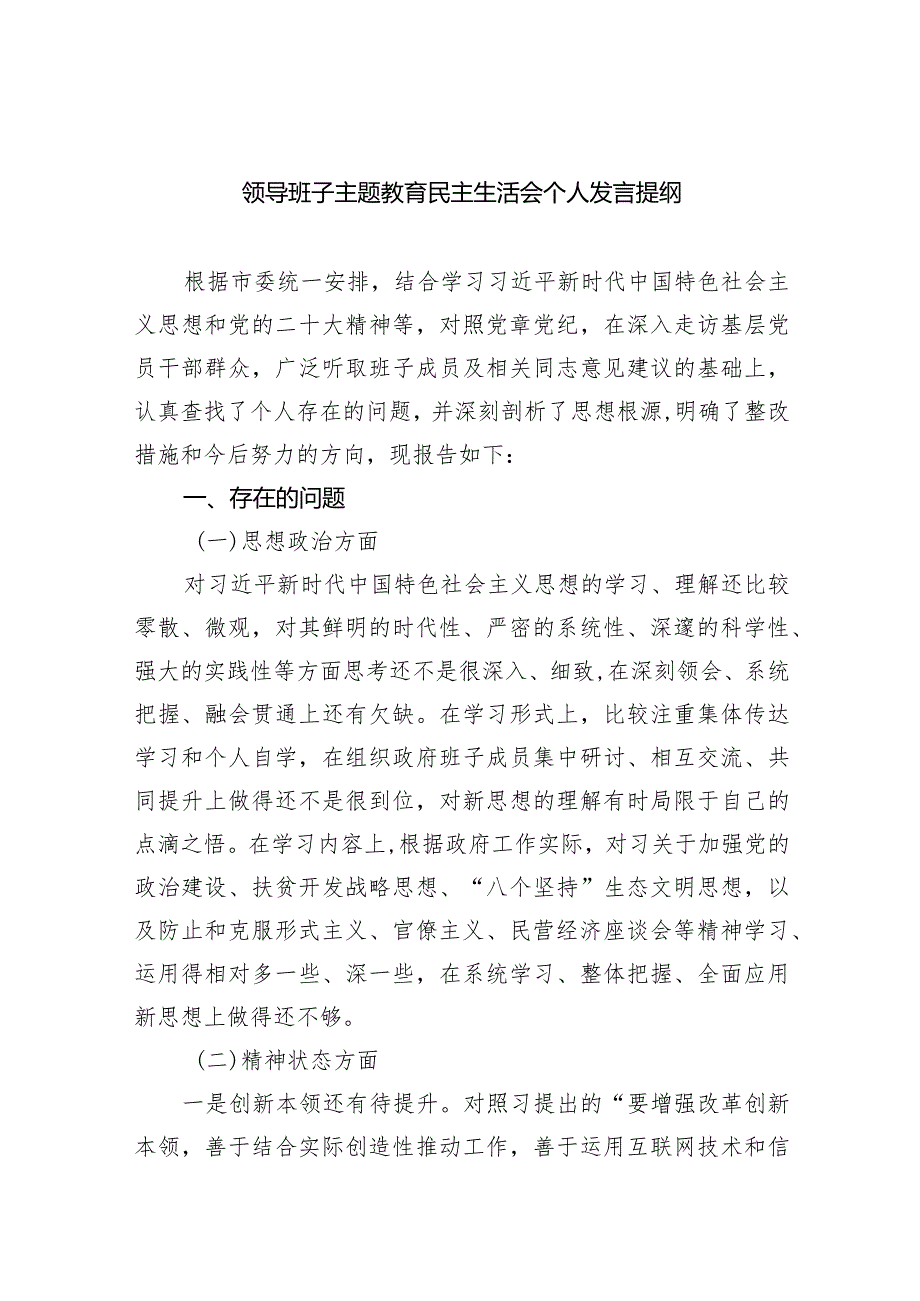 领导班子专题教育民主生活会个人发言提纲(9篇合集）.docx_第1页