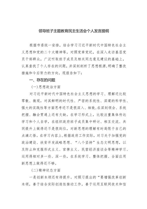领导班子专题教育民主生活会个人发言提纲(9篇合集）.docx