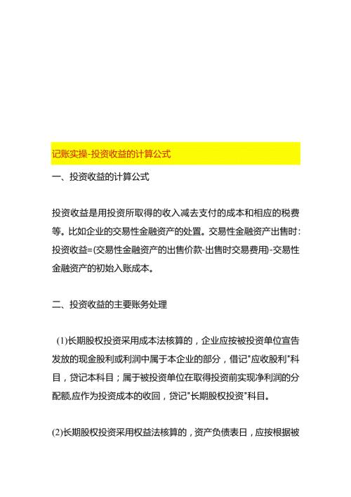 记账实操投资收益的计算公式.docx