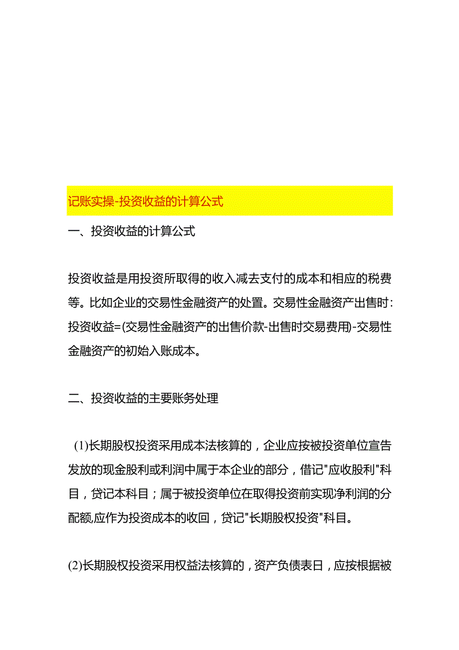 记账实操投资收益的计算公式.docx_第1页