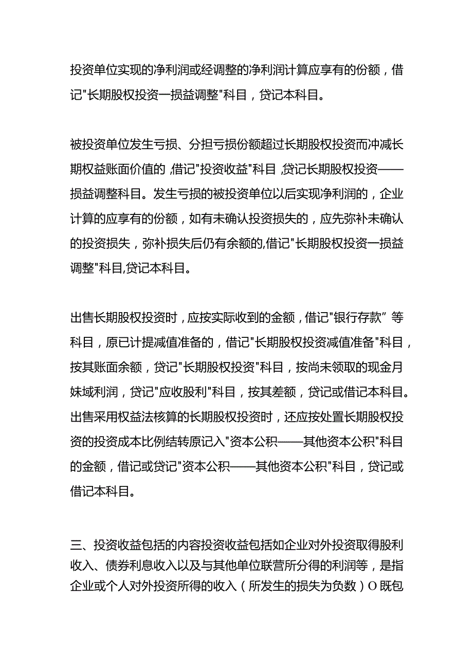 记账实操投资收益的计算公式.docx_第2页