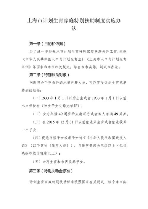 上海市计划生育家庭特别扶助制度实施办法2024全文及解读.docx