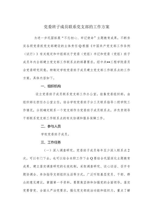党委班子成员联系党支部的工作方案.docx