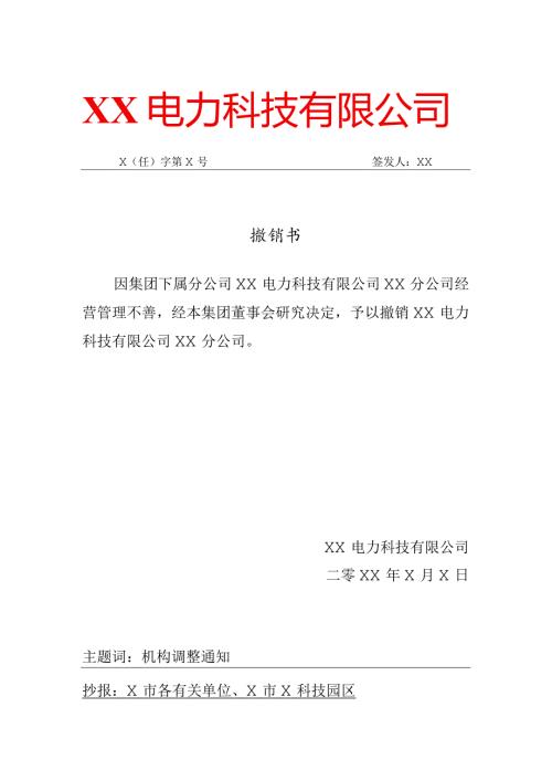 XX电力科技有限公司XX分公司撤销书（2024年）.docx