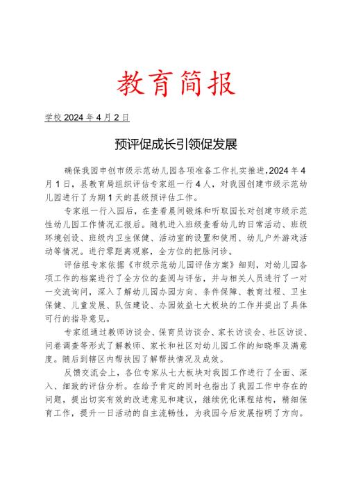 开展申创市级示范幼儿园过程性指导简报.docx
