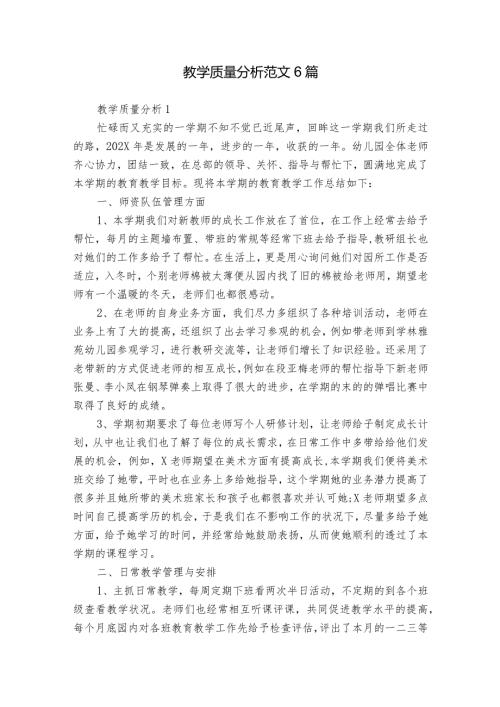 教学质量分析范文6篇.docx