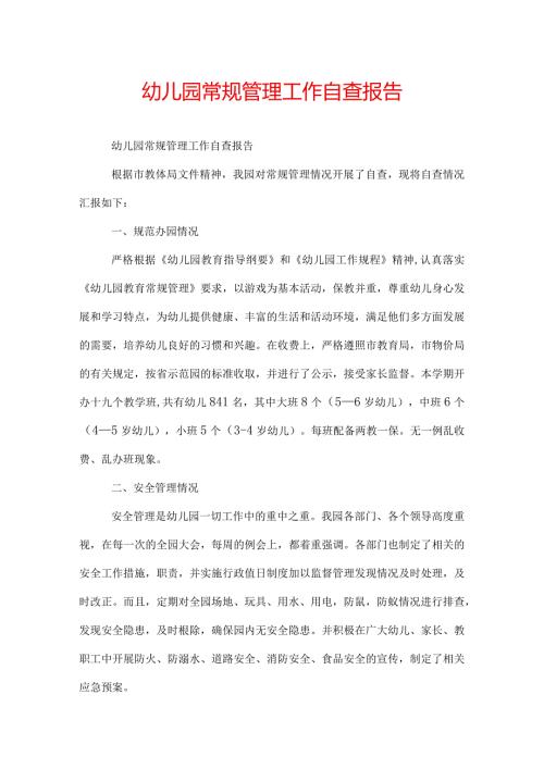 幼儿园常规管理工作自查报告.docx