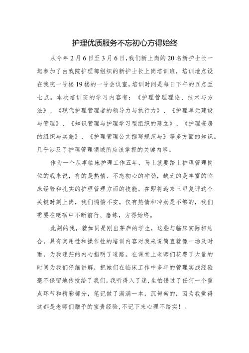 护理优质服务不忘初心方得始终.docx