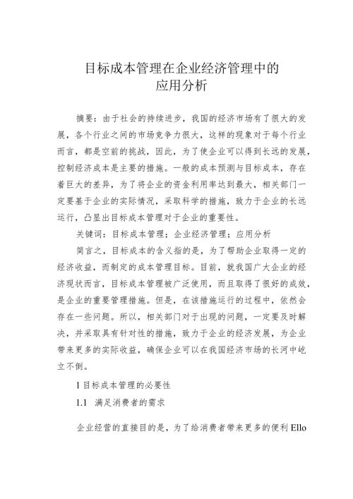 目标成本管理在企业经济管理中的应用分析.docx